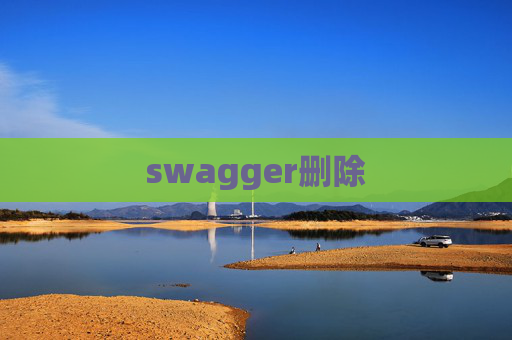 swagger删除